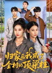 归家后我成了全村的顶梁柱(55集) 归家后我成了全村的顶梁柱(55集)免费短剧大全