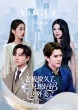 总裁做久了,只想好好送外卖(60集) 总裁做久了,只想好好送外卖(60集)免费看全集