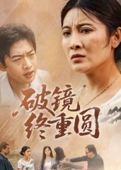 破镜终重圆(42集) 破镜终重圆(42集)热门短剧分享
