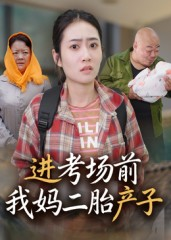 进考场前我妈二胎产子(39集) 进考场前我妈二胎产子(39集)在线播放