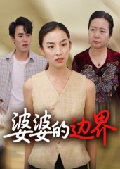 婆婆的边界(35集) 婆婆的边界(35集)甜宠短剧推荐
