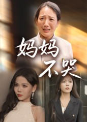 妈妈不哭(36集) 妈妈不哭(36集)火爆短剧抢先看