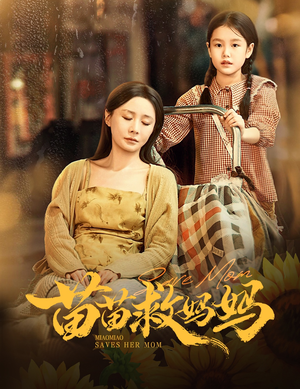 苗苗救妈妈(55集) 苗苗救妈妈(55集)超火热门短剧