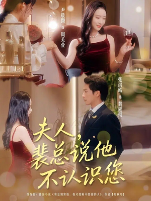夫人裴总说他不认识您(75集) 夫人裴总说他不认识您(75集)追短剧关注我