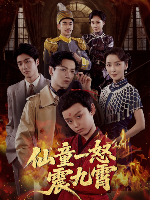 仙童一怒震九霄(78集) 仙童一怒震九霄(78集)我真的爱了