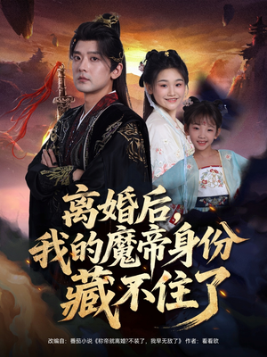 离婚后我的魔帝身份藏不住了(80集) 离婚后我的魔帝身份藏不住了(80集)精彩短剧后续