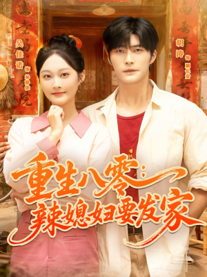 重生八零辣媳妇要发家(68集) 重生八零辣媳妇要发家(68集)更新时间