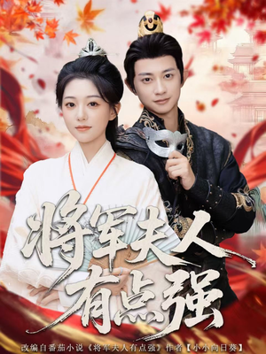 将军夫人有点强(78集) 将军夫人有点强(78集)火爆短剧抢先看