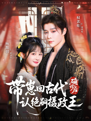 确诊后,带崽回古代认绝嗣摄政王(81集) 确诊后,带崽回古代认绝嗣摄政王(81集)我全都看完了