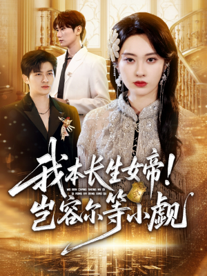 我本长生女帝!岂容尔等小觑(80集) 我本长生女帝!岂容尔等小觑(80集)在线看免费版