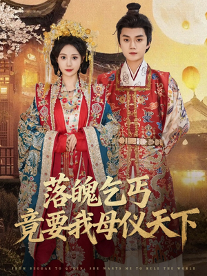 落魄乞丐竟要我母仪天下(80集) 落魄乞丐竟要我母仪天下(80集)好看短剧推荐