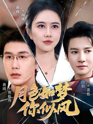 月色如梦你似风(63集) 月色如梦你似风(63集)短剧上头又好看