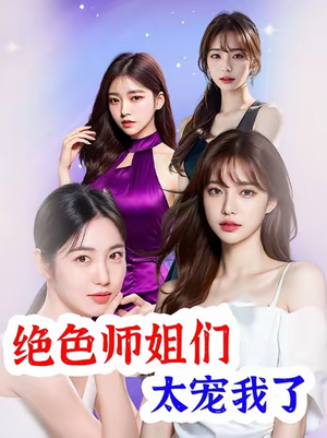 绝色师姐们太宠我了(80集) 绝色师姐们太宠我了(80集)火爆短剧抢先看