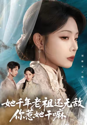 她千年老祖还无敌你惹她干嘛(66集) 她千年老祖还无敌你惹她干嘛(66集)精彩短剧追不停