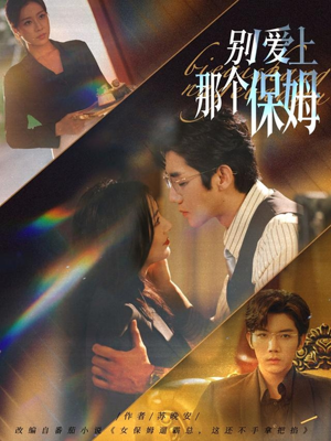 别爱上那个保姆(80集) 别爱上那个保姆(80集)全集一次看完
