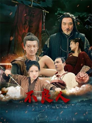 不良人（51集）分享好看短剧