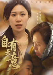 自有天意(35集) 自有天意(35集)免费短剧就是爽