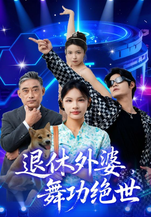 退休外婆,舞功绝世(51集) 退休外婆,舞功绝世(51集)看过的人都说好