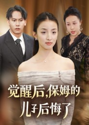 觉醒后,保姆的儿子后悔了(31集) 觉醒后,保姆的儿子后悔了(31集)免费看