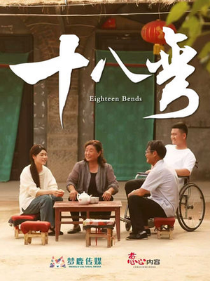 十八弯(30集) 十八弯(30集)大结局一气呵成