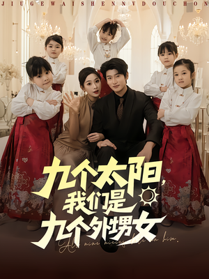 九个太阳我们是九个外甥女(83集) 九个太阳我们是九个外甥女(83集)这部短剧太好看