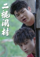 二棍闹村(23集) 二棍闹村(23集)短剧推荐来了