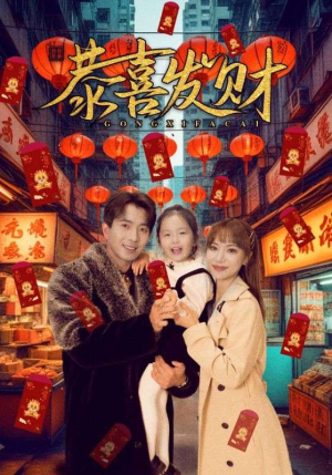 恭喜发财(101集) 恭喜发财(101集)短剧解说全集
