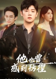 他也曾感到彷徨(60集) 他也曾感到彷徨(60集)精彩短剧上线