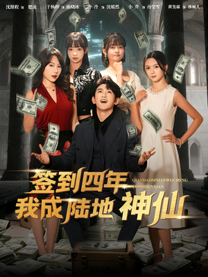 签到四年我成陆地神仙(79集) 签到四年我成陆地神仙(79集)看到了大结局