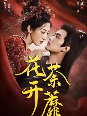 花开荼蘼(88集) 花开荼蘼(88集)看短剧放松一下