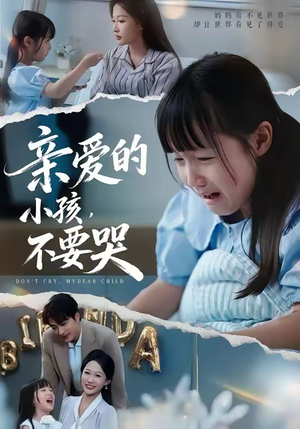 亲爱的小孩不要哭(60集) 亲爱的小孩不要哭(60集)超甜短剧抢先看