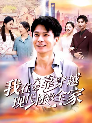 我在六零靠穿越现代拯救全家(80集) 我在六零靠穿越现代拯救全家(80集)全剧免费观看