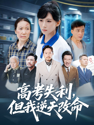 零分交卷但我惊艳全球(58集) 零分交卷但我惊艳全球(58集)全剧免费观看