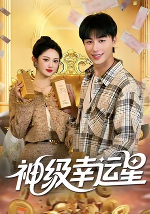 神级幸运星(100集) 神级幸运星(100集)男频短剧推荐