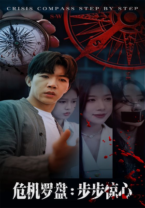 危机罗盘:步步惊魂(70集) 危机罗盘:步步惊魂(70集)短剧免费分享