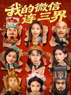 我的微信连三界(79集) 我的微信连三界(79集)短剧全集完整版