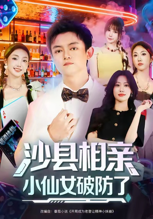 沙县相亲小仙女破防了(60集) 沙县相亲小仙女破防了(60集)演的怎么样