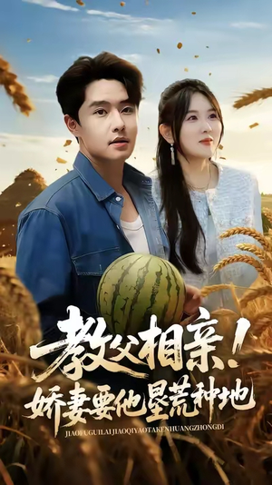 教父相亲娇妻要他垦荒种地（58集）完整版免费观看