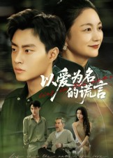 以爱为名的谎言(62集) 以爱为名的谎言(62集)解说