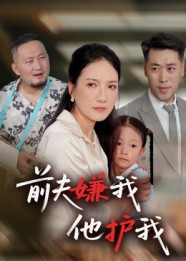 前夫嫌我他护我(34集) 前夫嫌我他护我(34集)流畅播放免费看