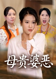 母贵婆恶(35集) 母贵婆恶(35集)短剧太好看了吧
