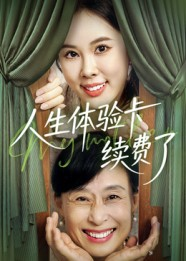 人生体验卡续费了(10集) 人生体验卡续费了(10集)番茄短剧看全集