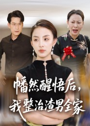 幡然醒悟后我整治渣男全家(34集) 幡然醒悟后我整治渣男全家(34集)最热短剧抢先看