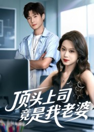 顶头上司竟是我老婆(51集) 顶头上司竟是我老婆(51集)爱短剧爱追剧