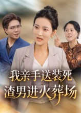 我亲手送装死渣男进火葬场(35集) 我亲手送装死渣男进火葬场(35集)真的太精彩了