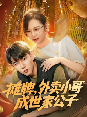 摊牌外卖小哥成世家公子(62集) 摊牌外卖小哥成世家公子(62集)一口气看完全集