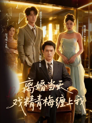 离婚当天戏精青梅缠上我(79集) 离婚当天戏精青梅缠上我(79集)在线看到大结局