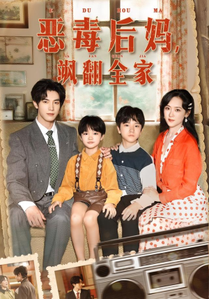 穿成豪门反派崽崽的恶毒后妈&恶毒后妈飒翻全家(68集) 穿成豪门反派崽崽的恶毒后妈&恶毒后妈飒翻全家(68集)短剧抢先看全集