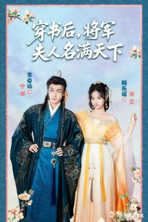 穿书后将军夫人名满天下&本将军的夫人才不是恶女(49集) 穿书后将军夫人名满天下&本将军的夫人才不是恶女(49集)番茄短剧看全集