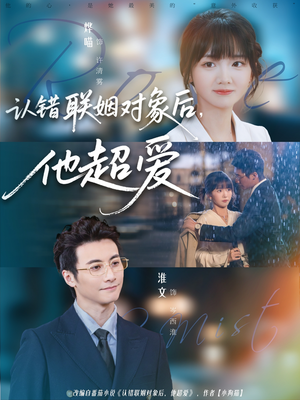 认错联姻对象后,他超爱(72集) 认错联姻对象后,他超爱(72集)最热短剧抢先看